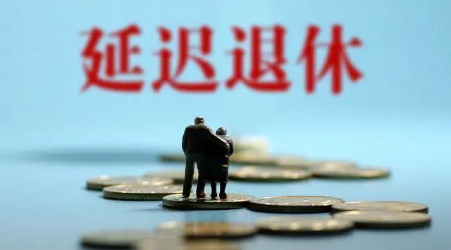 延迟退休最早官宣消息及其深远影响分析