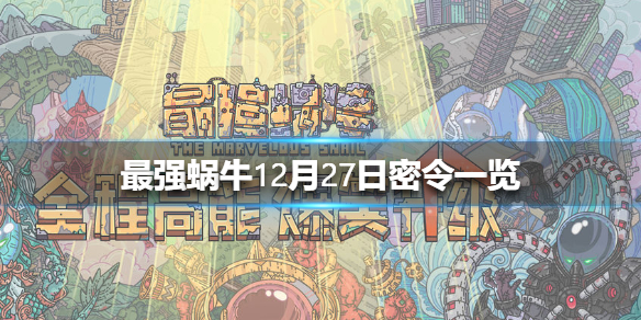 揭秘十二月首批秘密指令，最强蜗牛密令揭秘